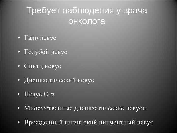 Требует наблюдения у врача онколога • Гало невус • Голубой невус • Спитц невус