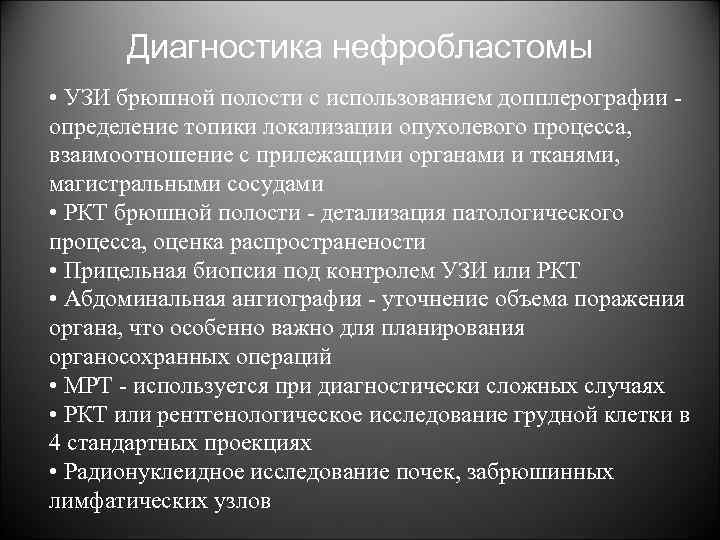Диагностика нефробластомы • УЗИ брюшной полости с использованием допплерографии определение топики локализации опухолевого процесса,