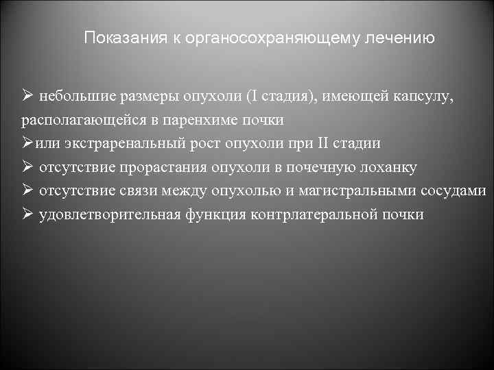 Показания к органосохраняющему лечению Ø небольшие размеры опухоли (I стадия), имеющей капсулу, располагающейся в