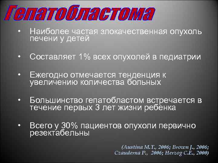  • Наиболее частая злокачественная опухоль печени у детей • Составляет 1% всех опухолей