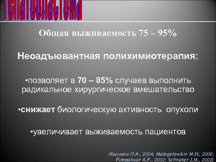 Общая выживаемость 75 – 95% Неоадъювантная полихимиотерапия: • позволяет в 70 – 85% случаев