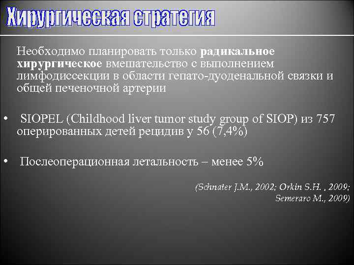 Необходимо планировать только радикальное хирургическое вмешательство с выполнением лимфодиссекции в области гепато-дуоденальной связки и