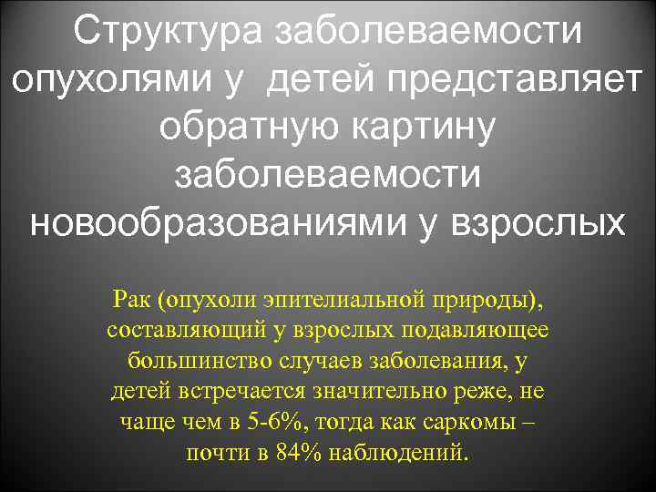 Структура заболеваемости опухолями у детей представляет обратную картину заболеваемости новообразованиями у взрослых Рак (опухоли
