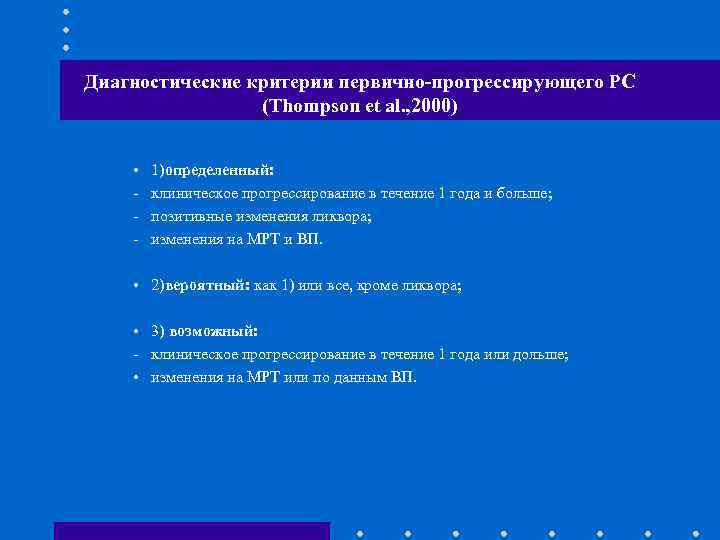 Диагностические критерии первично-прогрессирующего РС (Thompson et al. , 2000) • - 1)определенный: клиническое прогрессирование