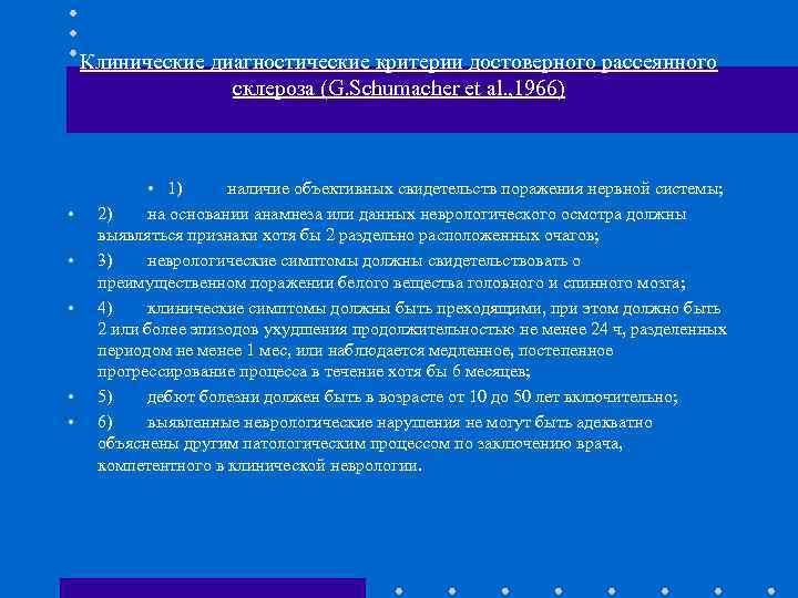 Клинические диагностические критерии достоверного рассеянного склероза (G. Schumacher et al. , 1966) • •