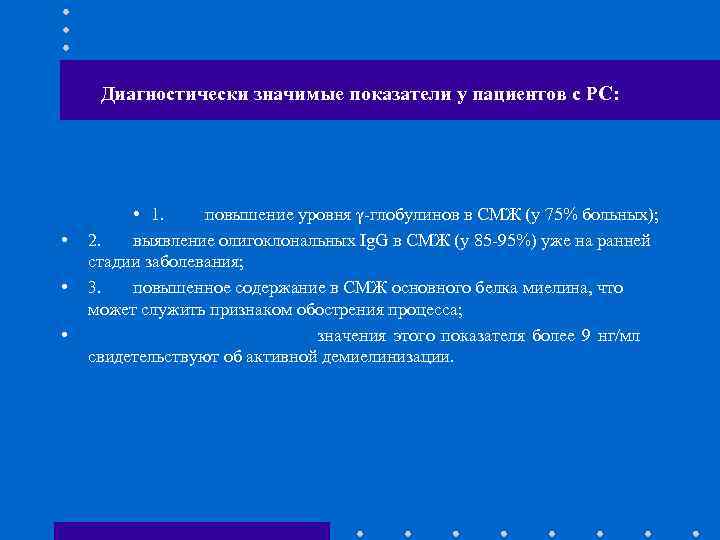 Диагностически значимые показатели у пациентов с РС: • • 1. повышение уровня γ-глобулинов в