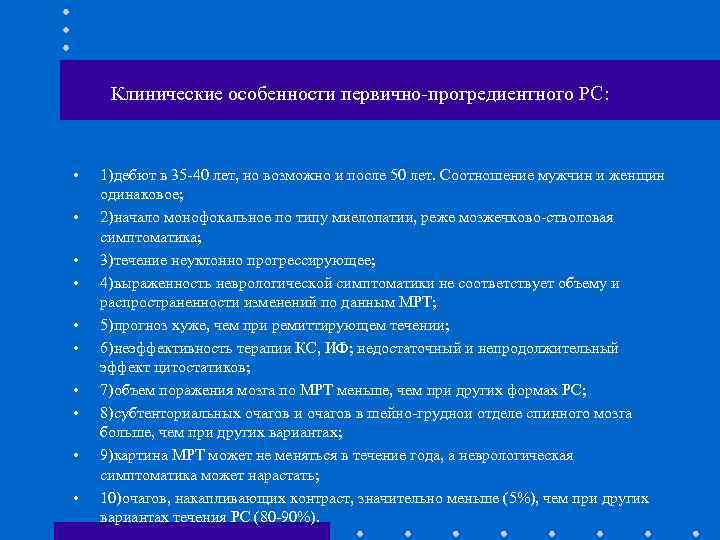 Клинические особенности первично-прогредиентного РС: • • • 1)дебют в 35 -40 лет, но возможно