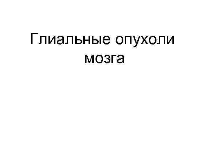 Глиальные опухоли мозга 