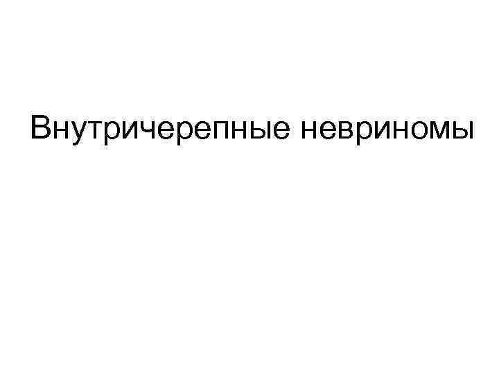 Внутричерепные невриномы 