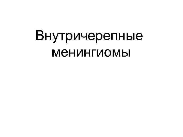 Внутричерепные менингиомы 