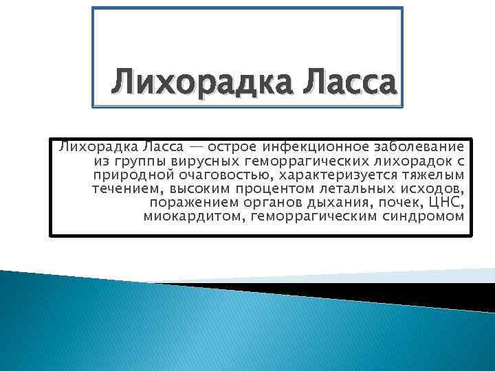 Лихорадка Ласса — острое инфекционное заболевание из группы вирусных геморрагических лихорадок с природной очаговостью,