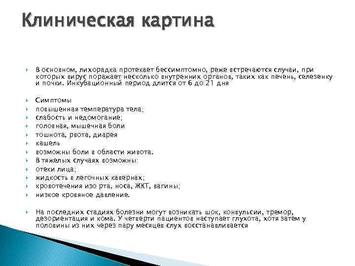 Клиническая картина В основном, лихорадка протекает бессимптомно, реже встречаются случаи, при которых вирус поражает