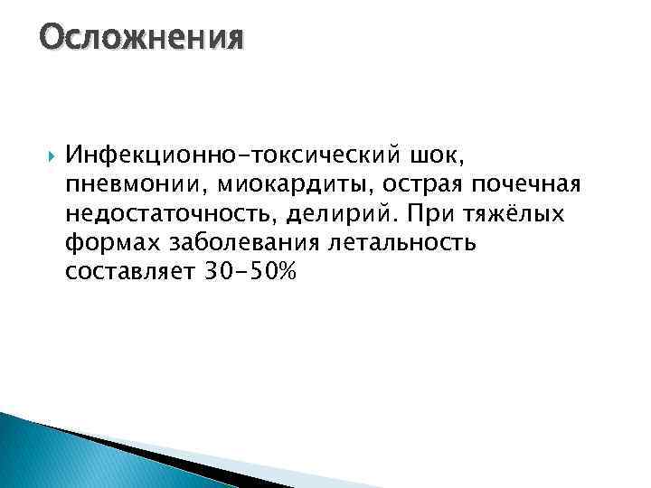 Осложнения Инфекционно-токсический шок, пневмонии, миокардиты, острая почечная недостаточность, делирий. При тяжёлых формах заболевания летальность