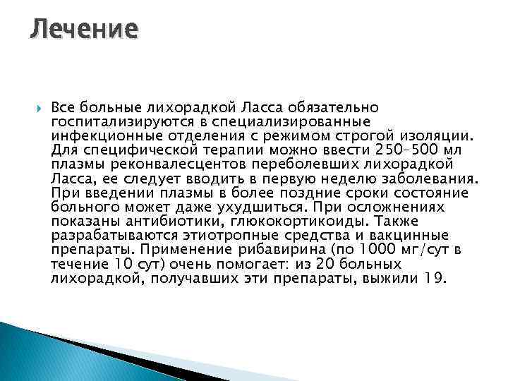 Лечение Все больные лихорадкой Ласса обязательно госпитализируются в специализированные инфекционные отделения с режимом строгой