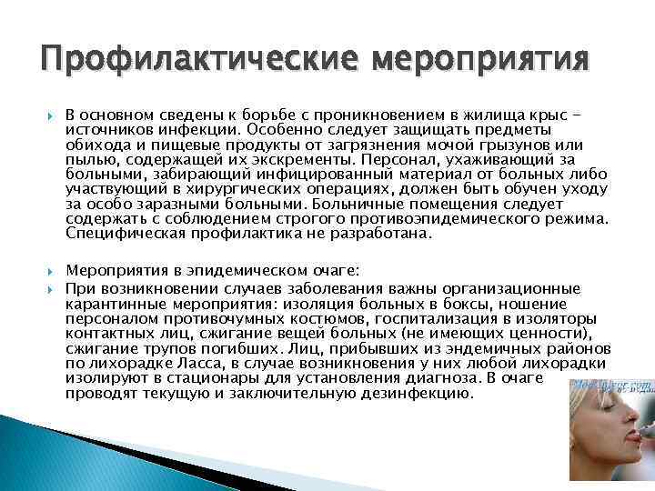 Профилактические мероприятия В основном сведены к борьбе с проникновением в жилища крыс источников инфекции.