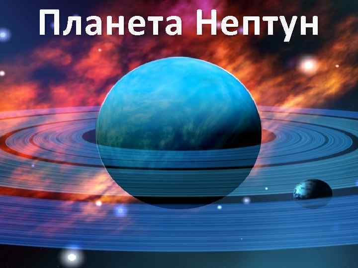 Планета Нептун 