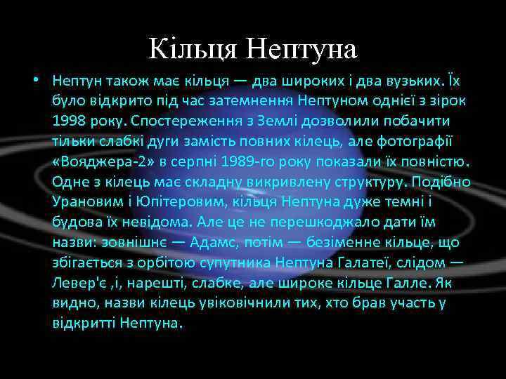 Кільця Нептуна • Нептун також має кільця — два широких і два вузьких. Їх