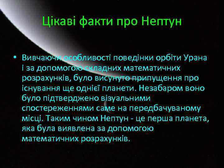 Цікаві факти про Нептун • Вивчаючи особливості поведінки орбіти Урана і за допомогою складних