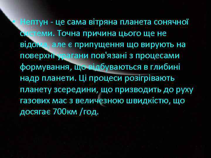  • Нептун - це сама вітряна планета сонячної системи. Точна причина цього ще