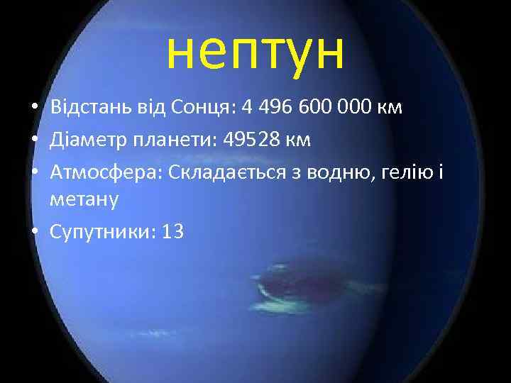 нептун • Відстань від Сонця: 4 496 600 000 км • Діаметр планети: 49528