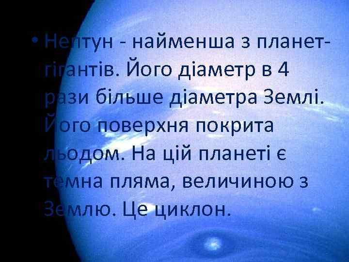  • Нептун - найменша з планетгігантів. Його діаметр в 4 рази більше діаметра