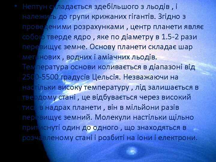  • Нептун складається здебільшого з льодів , і належить до групи крижаних гігантів.