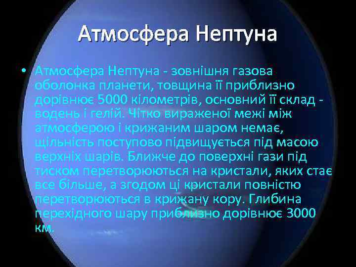 Атмосфера Нептуна • Атмосфера Нептуна - зовнішня газова оболонка планети, товщина її приблизно дорівнює