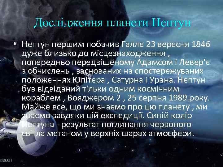 Дослідження планети Нептун • Нептун першим побачив Галле 23 вересня 1846 дуже близько до