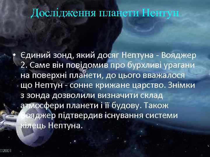 Дослідження планети Нептун • Єдиний зонд, який досяг Нептуна - Вояджер 2. Саме він