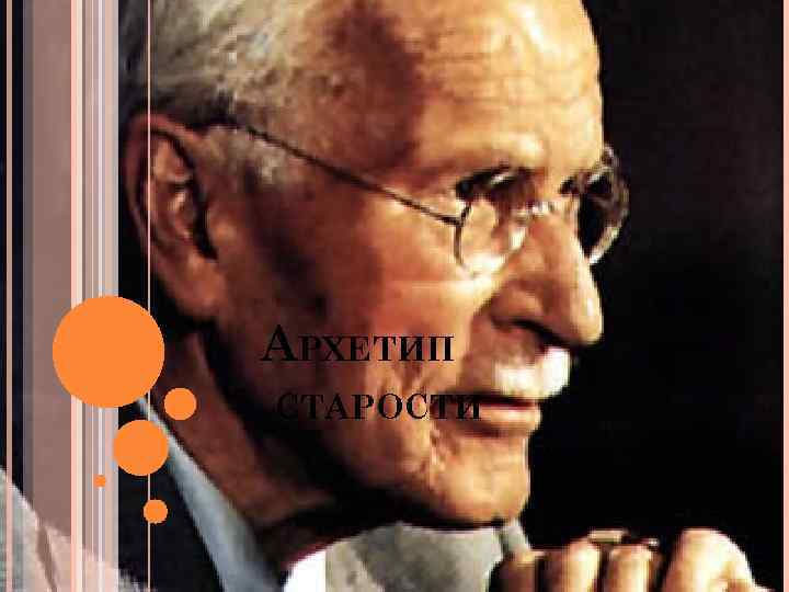 АРХЕТИП СТАРОСТИ 