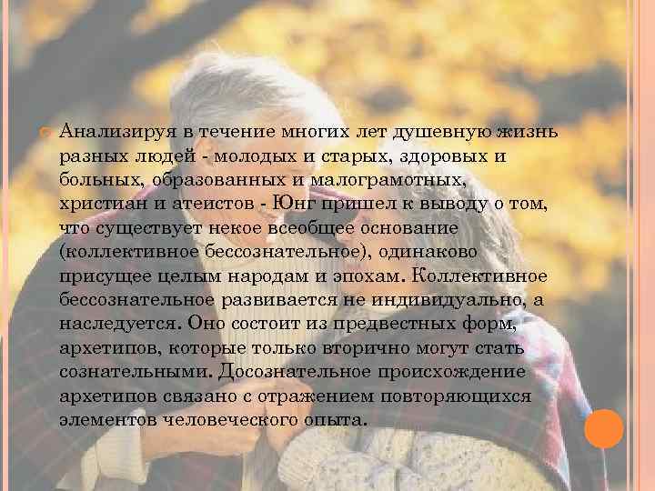  Анализируя в течение многих лет душевную жизнь разных людей - молодых и старых,