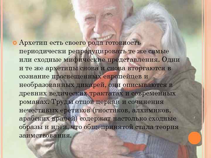  Архетип есть своего рода готовность периодически репродуцировать те же самые или сходные мифические