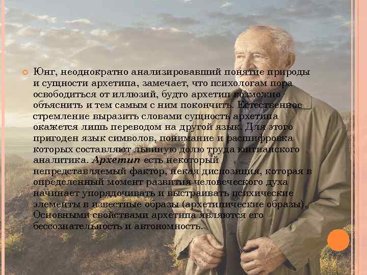  Юнг, неоднократно анализировавший понятие природы и сущности архетипа, замечает, что психологам пора освободиться