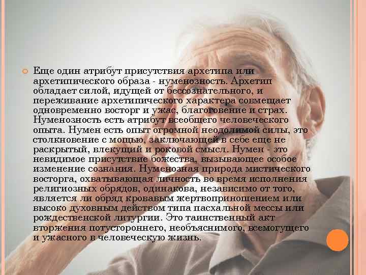  Еще один атрибут присутствия архетипа или архетипического образа - нуменозность. Архетип обладает силой,