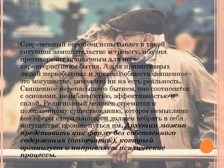  Современный европеец испытывает в такой ситуации замешательство и тревогу, ибо она противоречит привычным