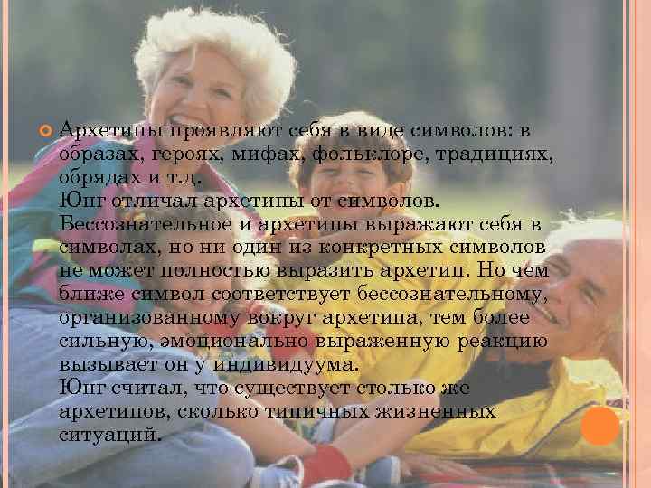  Архетипы проявляют себя в виде символов: в образах, героях, мифах, фольклоре, традициях, обрядах