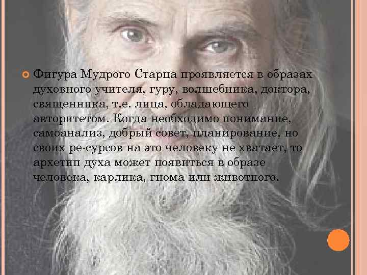  Фигура Мудрого Старца проявляется в образах духовного учителя, гуру, волшебника, доктора, священника, т.