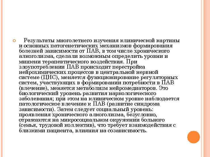  Результаты многолетнего изучения клинической картины и основных патогенетических механизмов формирования болезней зависимости от