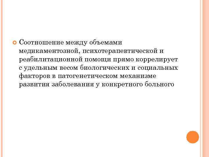  Соотношение между объемами медикаментозной, психотерапевтической и реабилитационной помощи прямо коррелирует с удельным весом