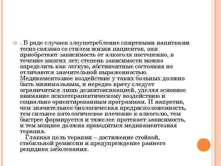  . В ряде случаев злоупотребление спиртными напитками тесно связано со стилем жизни пациентов,