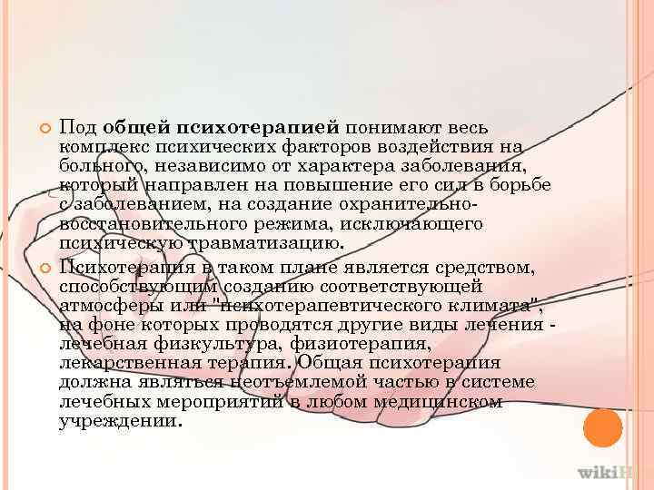  Под общей психотерапией понимают весь комплекс психических факторов воздействия на больного, независимо от