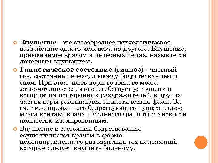  Внушение - это своеобразное психологическое воздействие одного человека на другого. Внушение, применяемое врачом