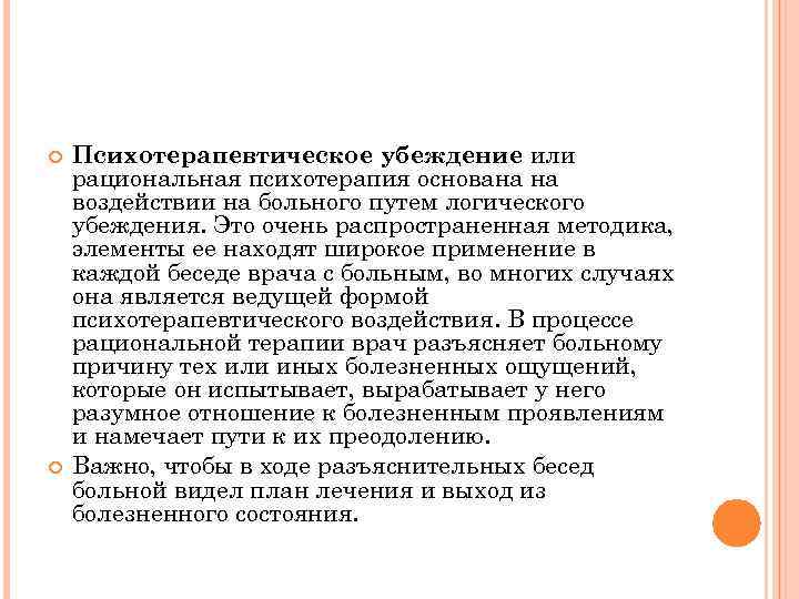  Психотерапевтическое убеждение или рациональная психотерапия основана на воздействии на больного путем логического убеждения.