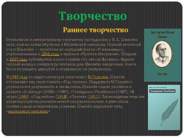 Творчество Раннее творчество Стремление к литературному творчеству пробудилось у И. С. Шмелёва рано, еще