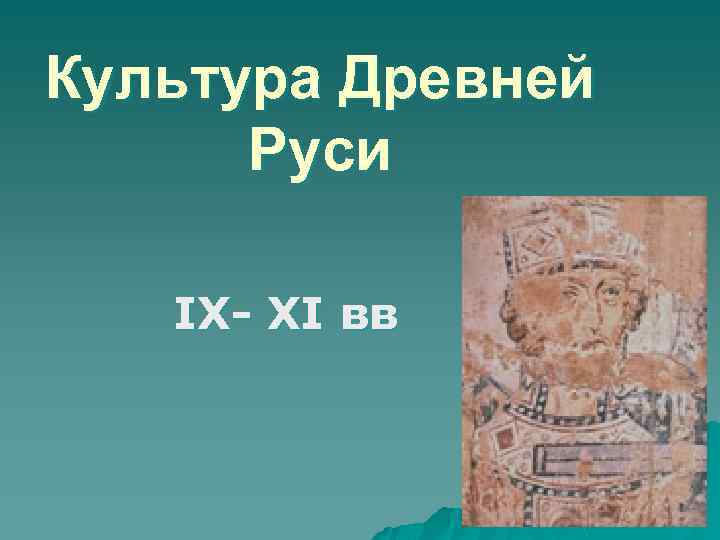 Культура Древней Руси IX- XI вв 