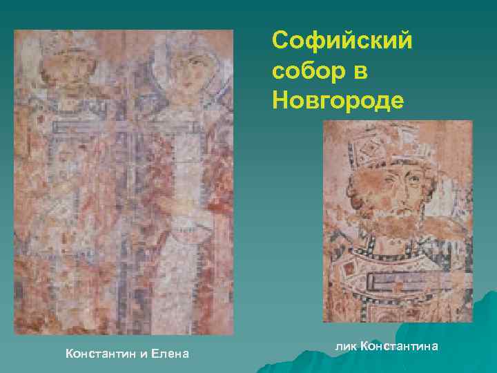 Софийский собор в Новгороде Константин и Елена лик Константина 