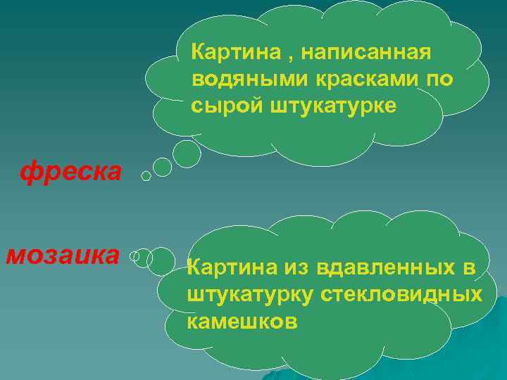 Картина , написанная водяными красками по сырой штукатурке фреска мозаика Картина из вдавленных в