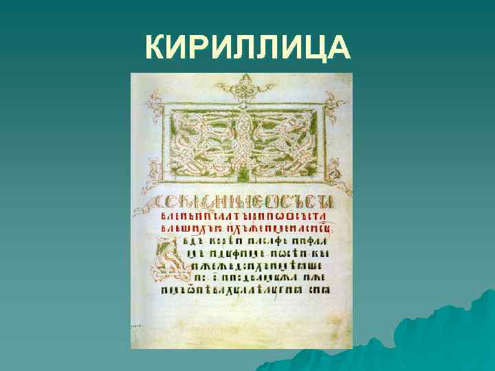 КИРИЛЛИЦА 