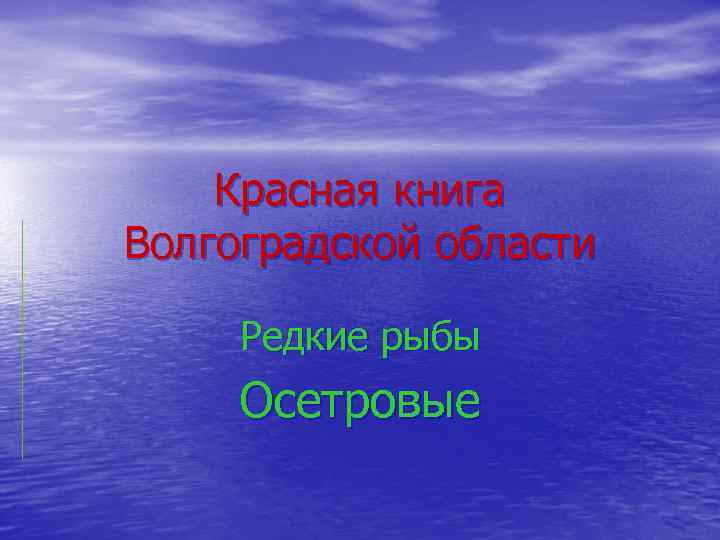 Красная книга волгоградской области презентация