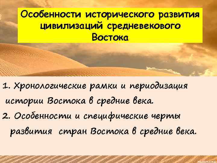 Исторические особенности формирования цивилизации. Периодизация средневекового Востока. Особенности исторического развития средневекового Востока.. Периодизация истории средневекового Востока. Особенности развития стран Востока в средние века.